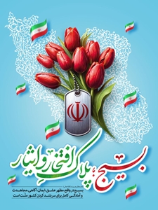 پیام تبریک جواد طرهانی رئیس شبکه بهداشت و درمان شهرستان چگنی به مناسبت بزرگداشت هفته بسیج