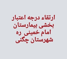 برای اولین بار،بیمارستان امام خمینی شهرستان چگنی به ریاست جواد طرهانی ارتقا درجه اعتباربخشی گرفت