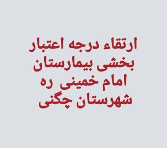 برای اولین بار،بیمارستان امام خمینی شهرستان چگنی به ریاست جواد طرهانی ارتقا درجه اعتباربخشی گرفت