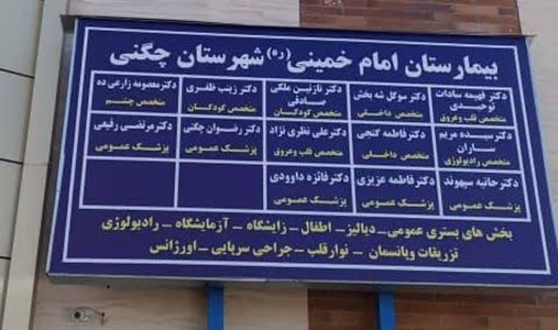 به دستور جواد طرهانی ریاست وقت تابلو بیمارستان امام خمینی (ره) شهرستان چگنی بروزرسانی گردید